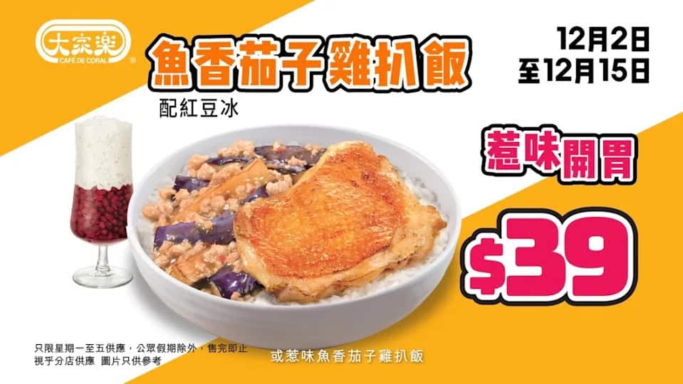 【大家樂】$39 超抵食午餐 雞扒魚香茄子飯配紅豆冰