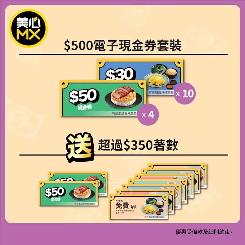 美心MX電子現金券套裝推廣期及地點