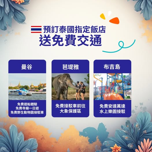 泰國酒店優惠推廣