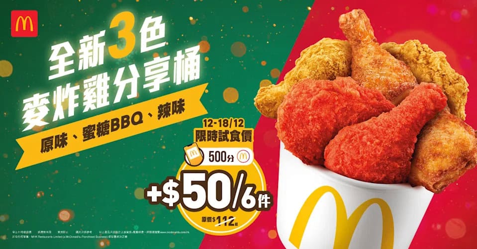 【McDonald's】辣辣麥炸雞限時優惠價$39