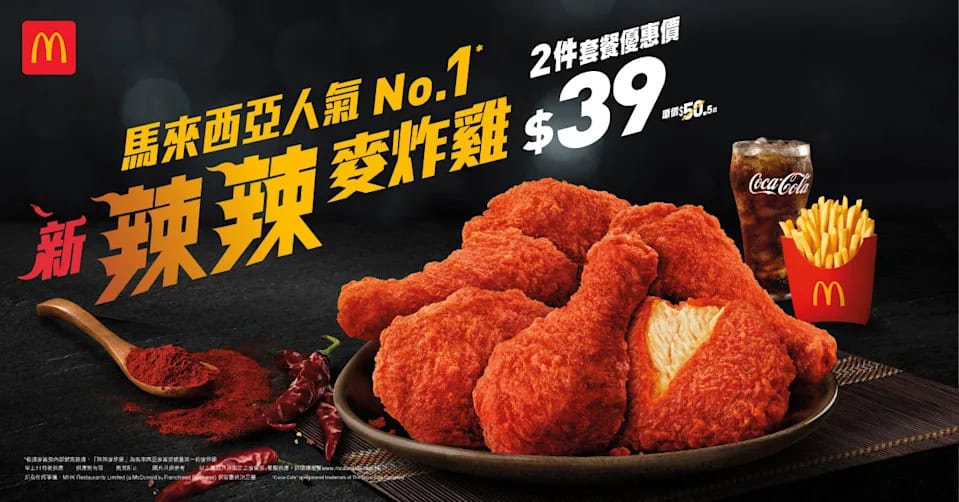 【McDonald's】辣辣麥炸雞限時優惠價$39