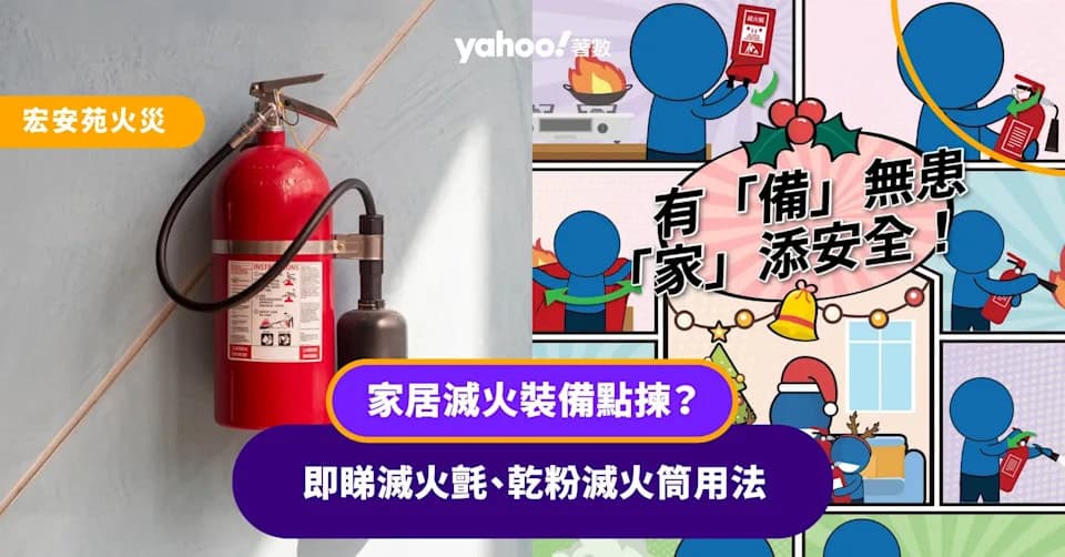 宏安苑五級火丨家居滅火裝備點揀?滅火氈、乾粉滅火筒用法