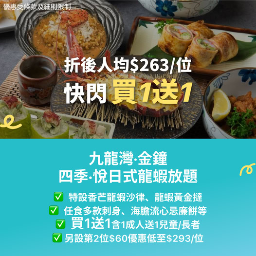 KKday 四季悅日式龍蝦放題買一送一快閃優惠