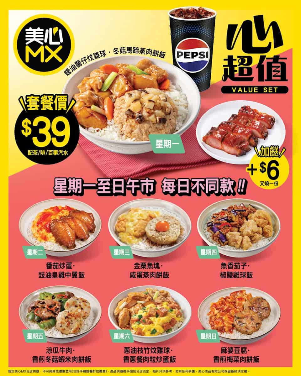 【美心MX】本週午餐激抵優惠只需 $39(29/12-04/01)