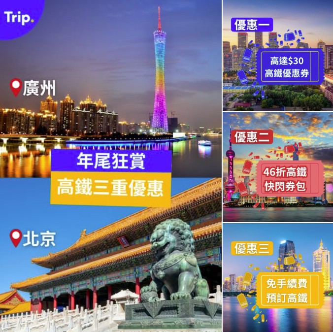Trip.com 高鐵優惠活動