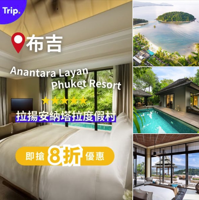 布吉拉揚安納塔拉度假村限時優惠