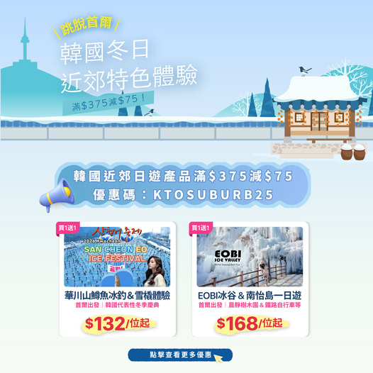韓國冬日近郊一日遊優惠活動介紹