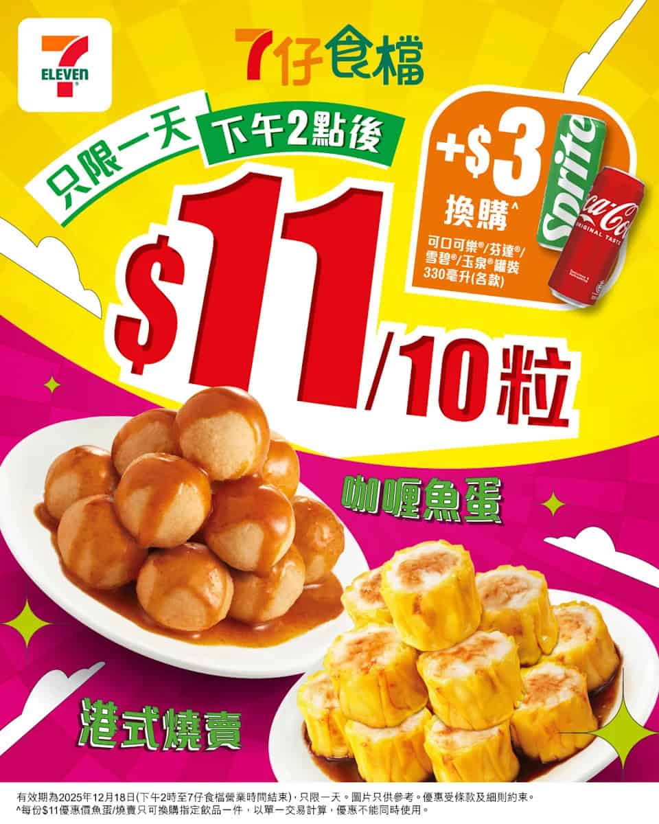【7-11】港式燒賣魚蛋$11/10粒 (只限18/12)