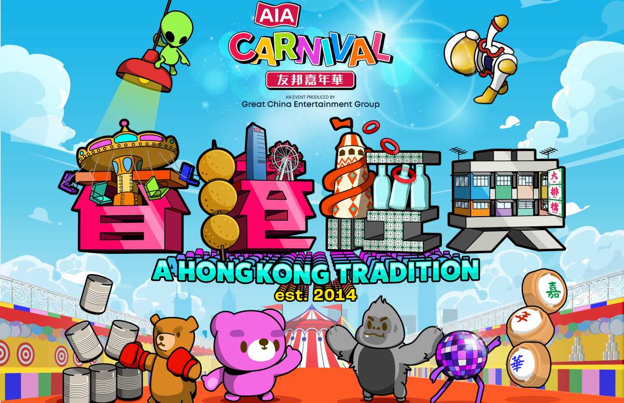 友邦嘉年華優惠連結