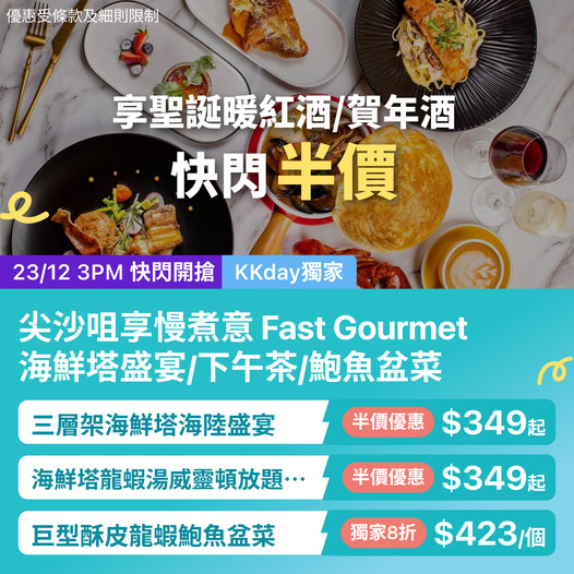 Fast Gourmet 海鮮盛宴快閃優惠