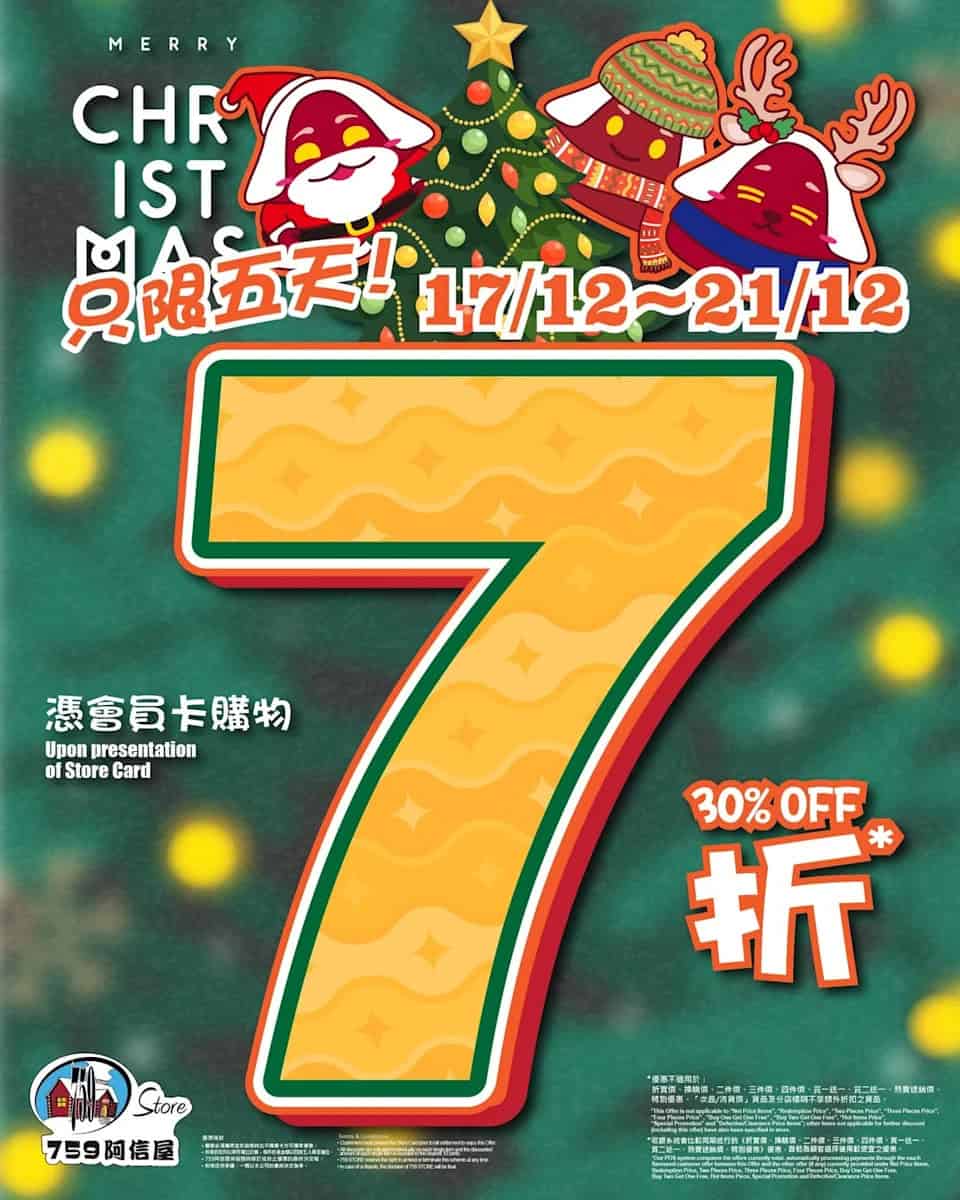 【759阿信屋】五天限定 會員7折優惠(即日起至21/12)