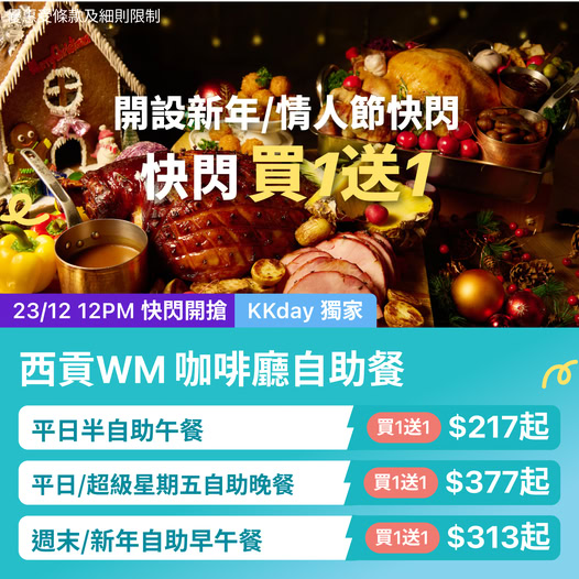 西貢 WM Café 自助餐買一送一快閃優惠