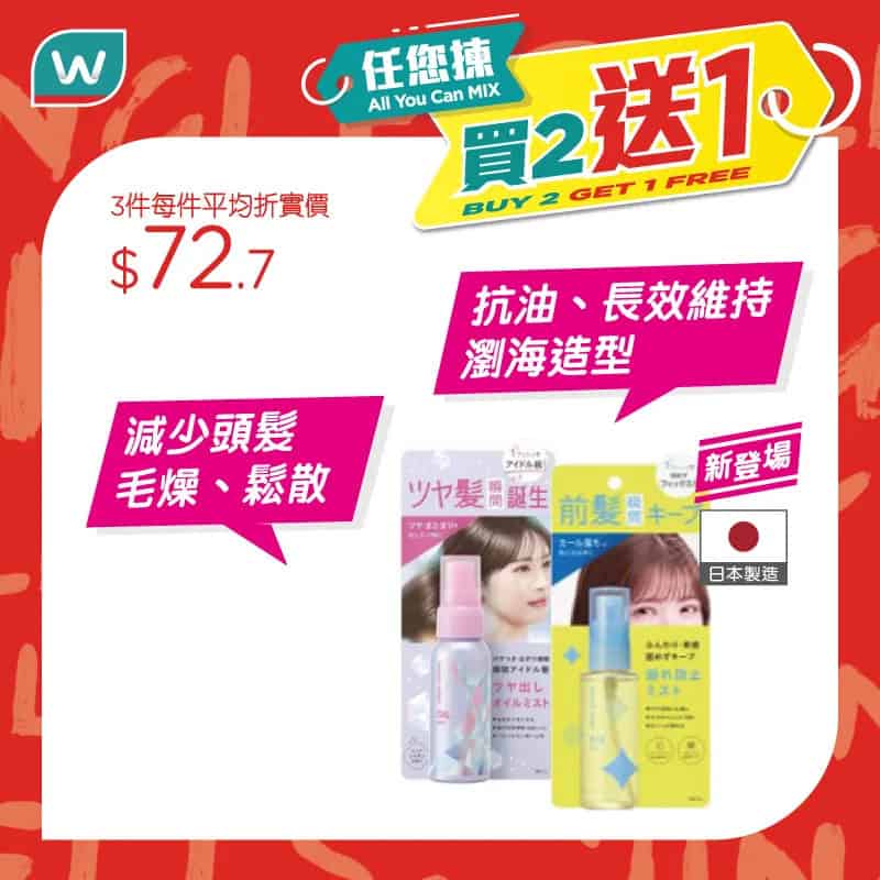 【屈臣氏】精選產品自由配搭 買2送1(即日起至優惠結束)