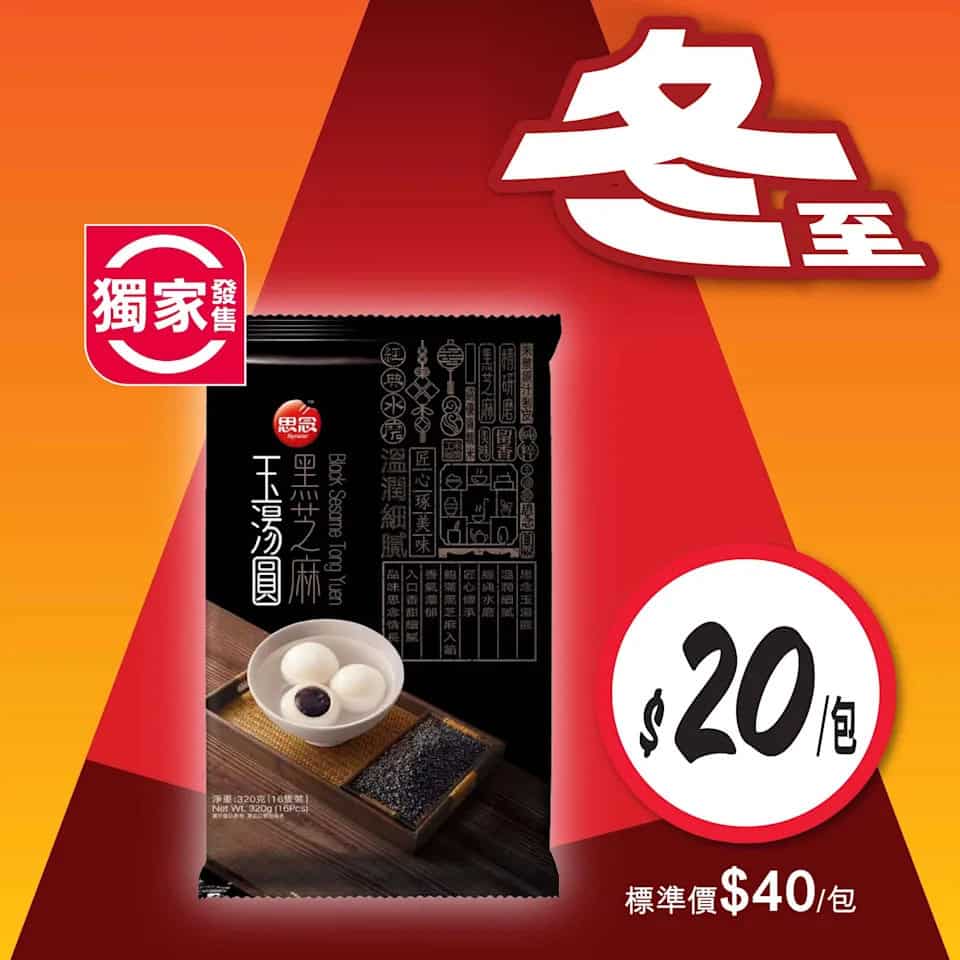 惠康冬至優惠宣傳圖7