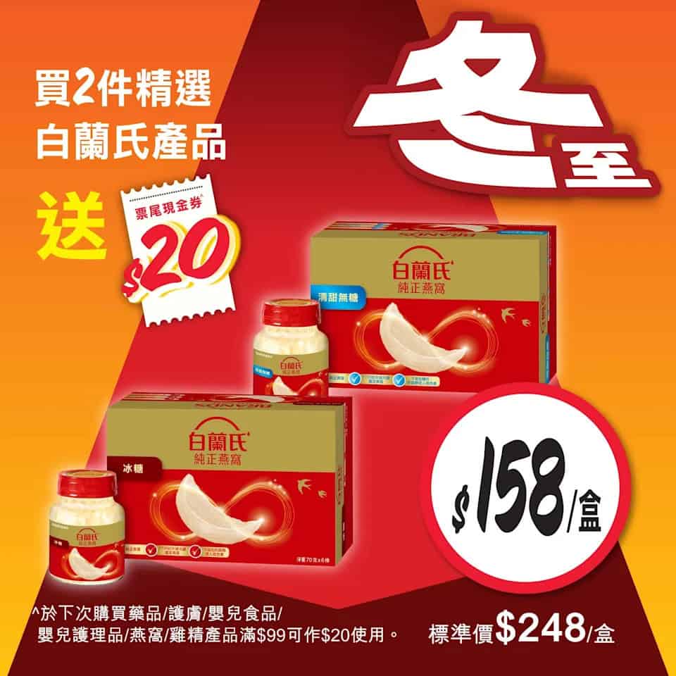 惠康冬至優惠宣傳圖10