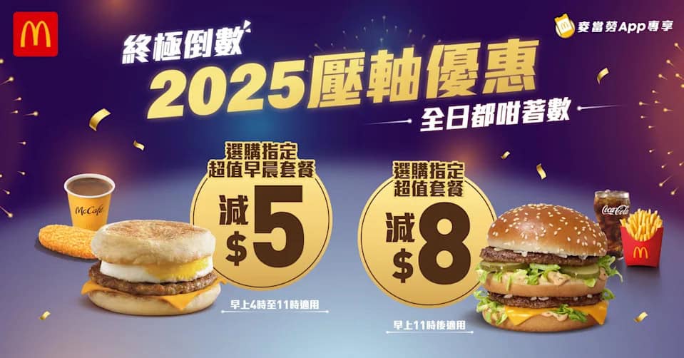 麥當勞 指定超值早晨套餐減$5、指定超值套餐減$8