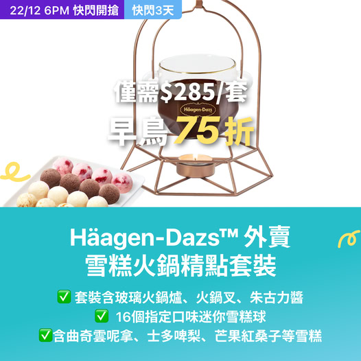 Häagen-Dazs 雪糕火鍋精點套裝優惠