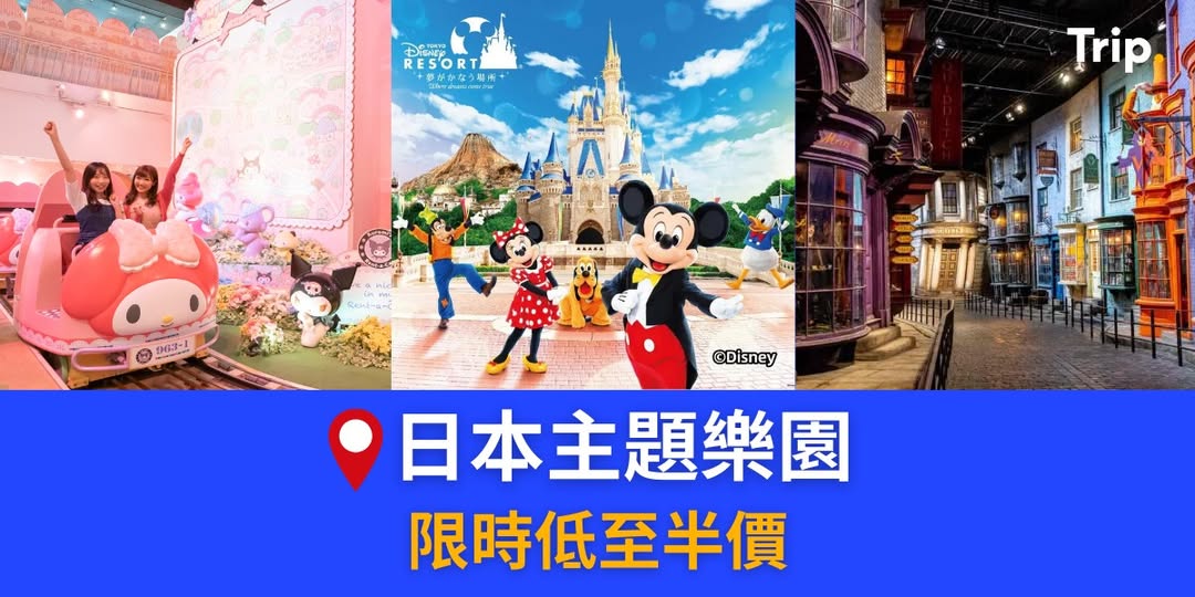 日本主題樂園門票半價優惠