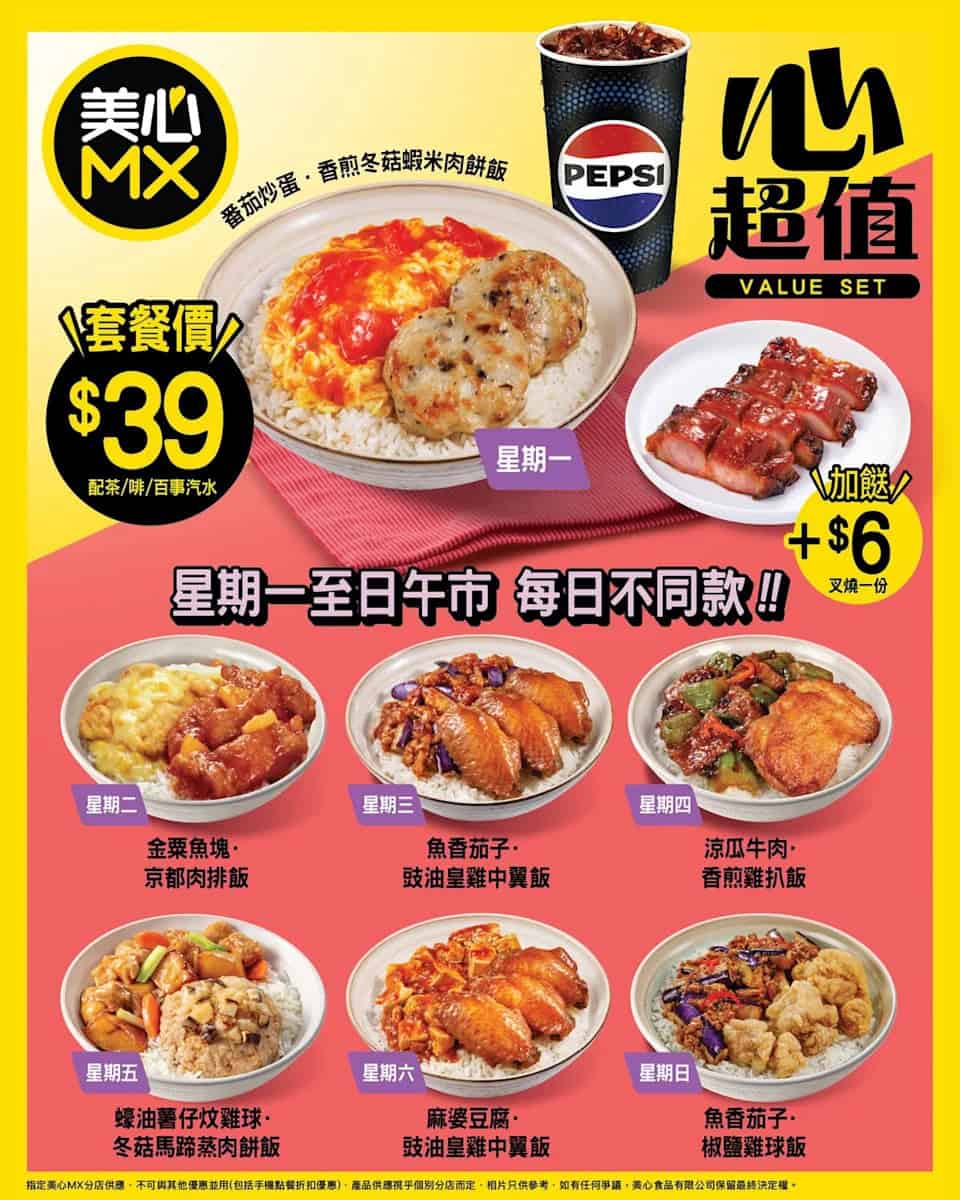 【美心MX】本週午餐激抵優惠只需 $39（即日起至21/12）