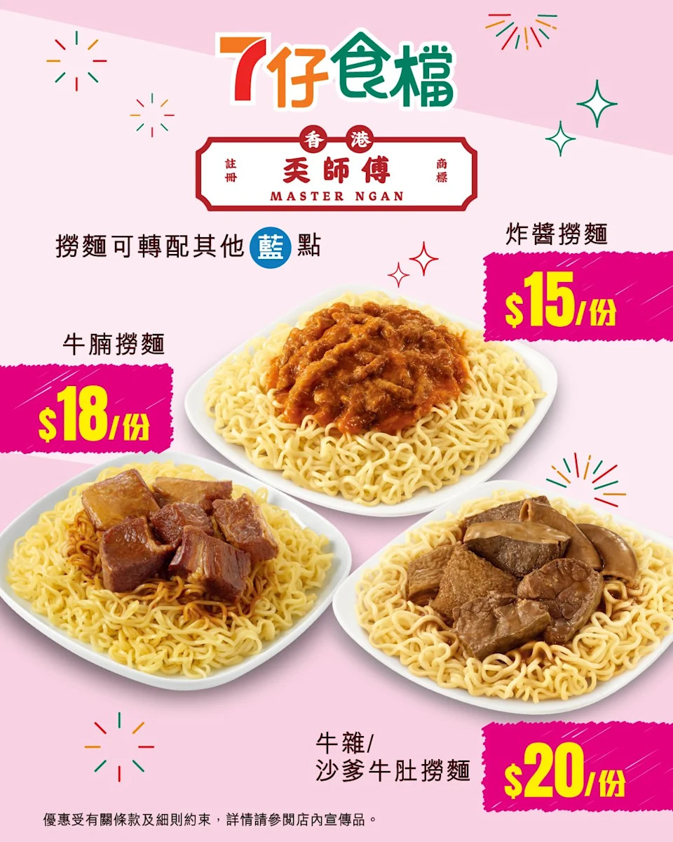 7-11 7仔食檔聯乘奀師傅 多款優惠價馳名撈麵 低至$15/份(即日起至31/12)