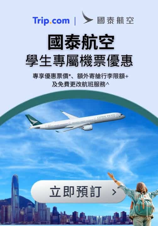 國泰航空學生機票優惠