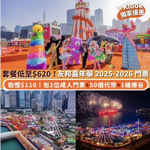 友邦嘉年華門票優惠