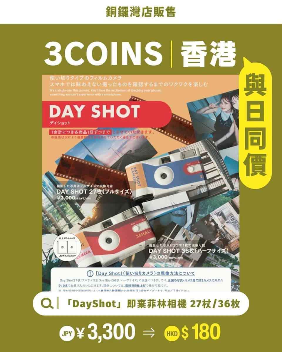 【3COINS】限時搶購日本爆紅 「DayShot」即棄復古菲林相機 (即日起至21/12)