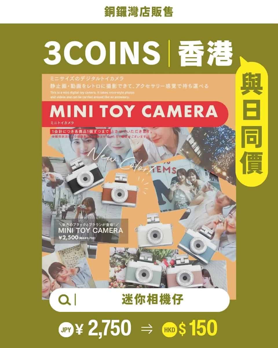 【3COINS】限時搶購日本爆紅 「DayShot」即棄復古菲林相機 (即日起至21/12)