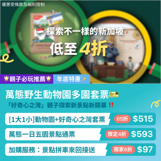 新加坡萬態野生動物園好奇心之灣親子優惠套票