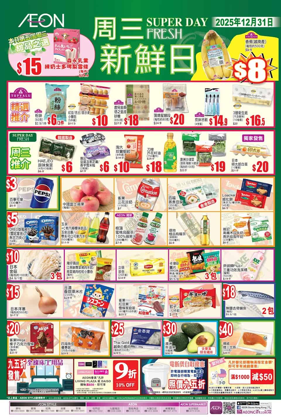 【Aeon】周三新鮮日(只限30/12)