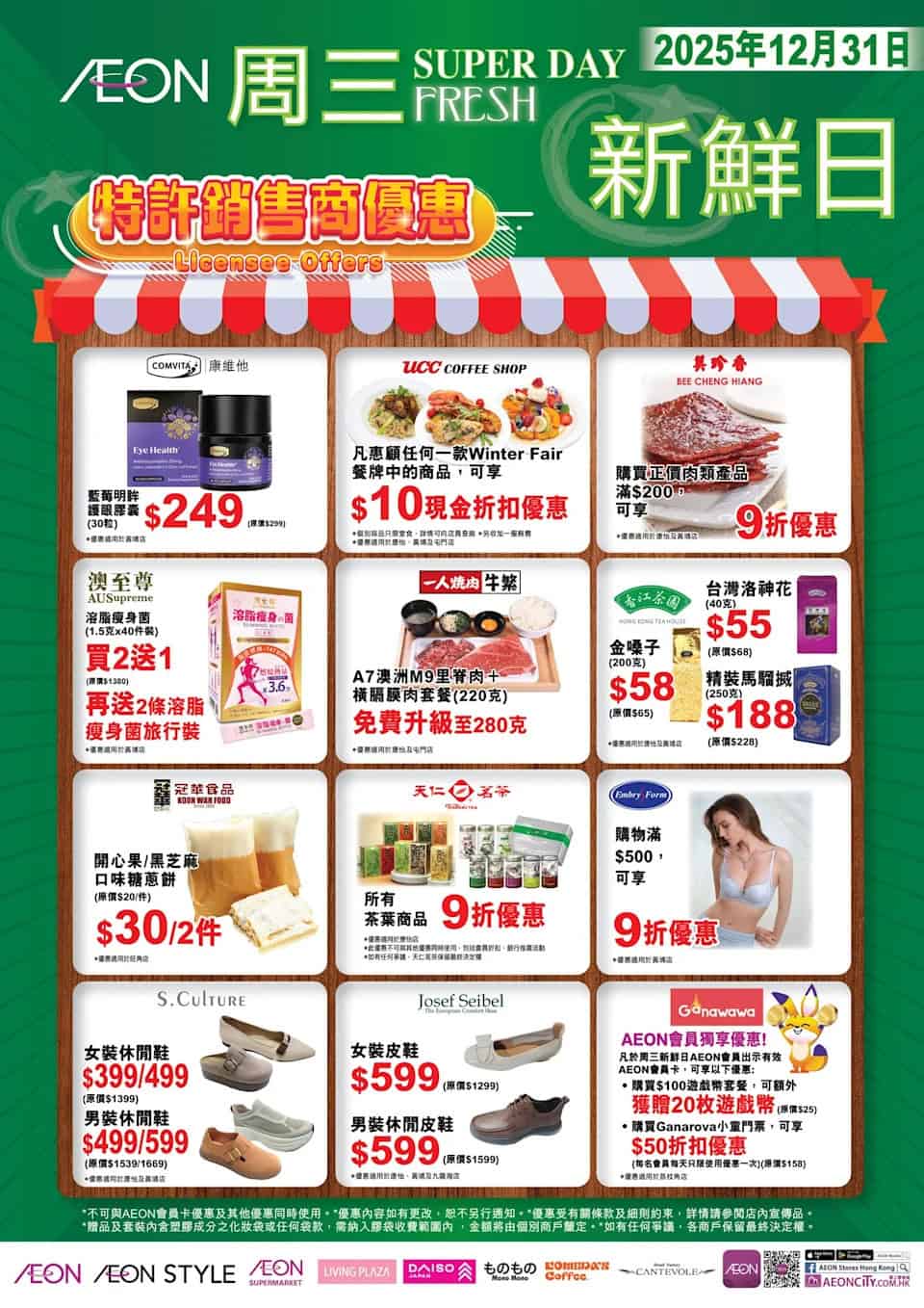 【Aeon】周三新鮮日(只限30/12)