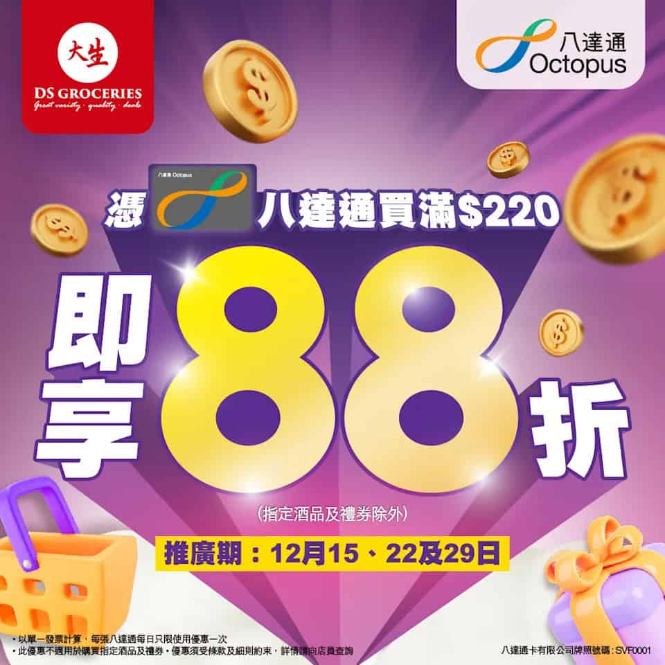【大生生活超市】八達通優惠 購物滿$220享88折(只限15/12)