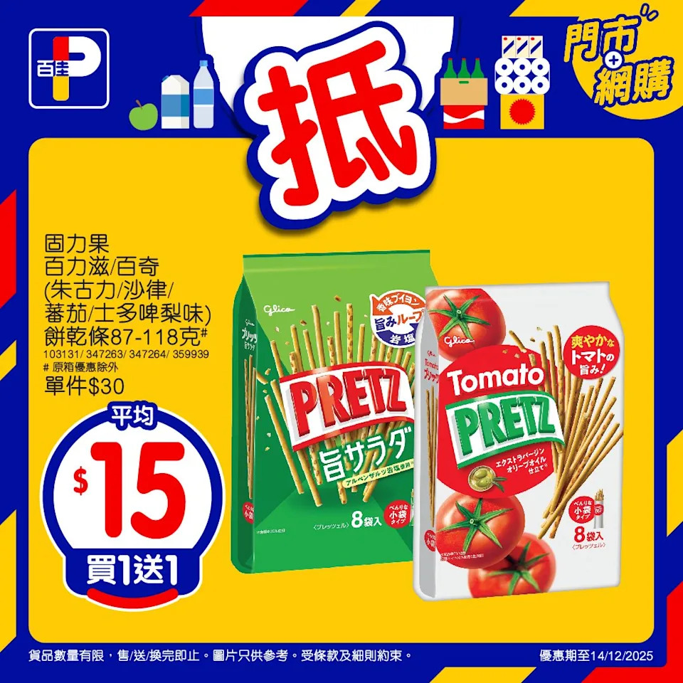 百佳 佳搶價 貨架及產品優惠展示