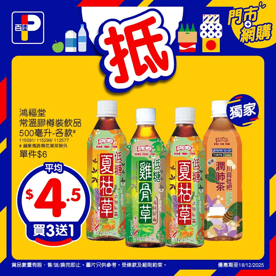 百佳 超市推廣 活動宣傳圖