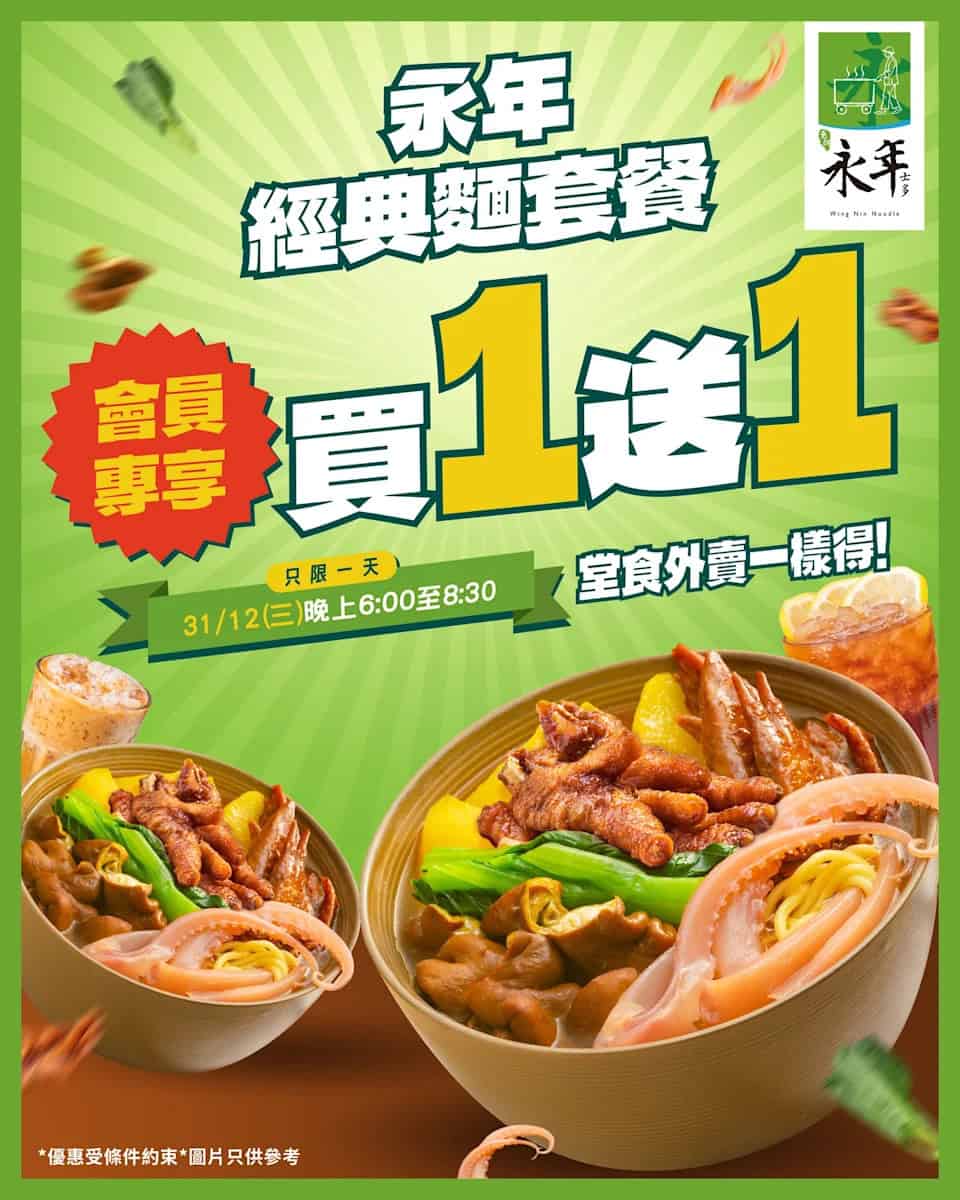 【永年士多】經典麵套餐買1送1 限時搶購