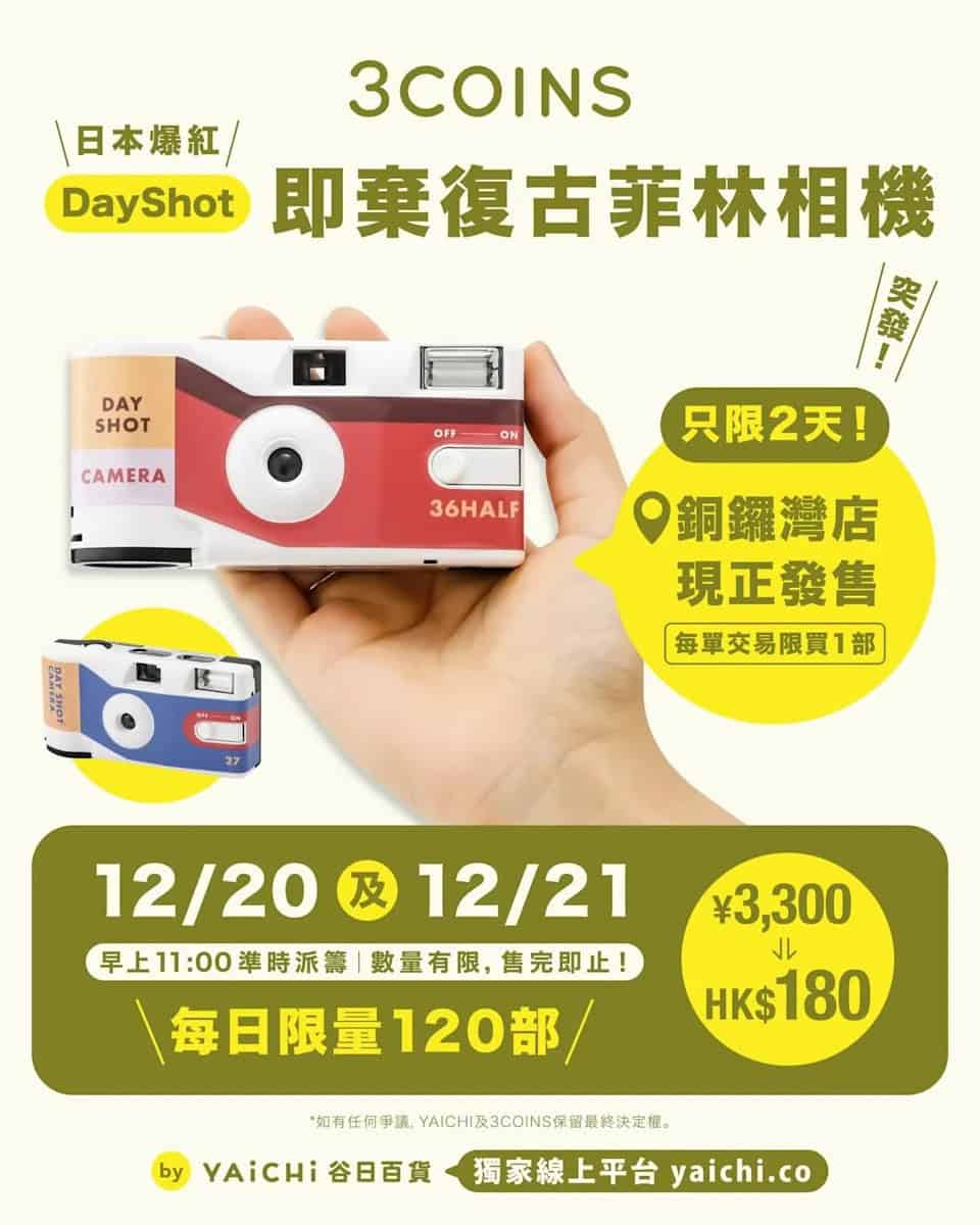 3COINS 限時搶購日本爆紅 「DayShot」即棄復古菲林相機(即日起至21/12)