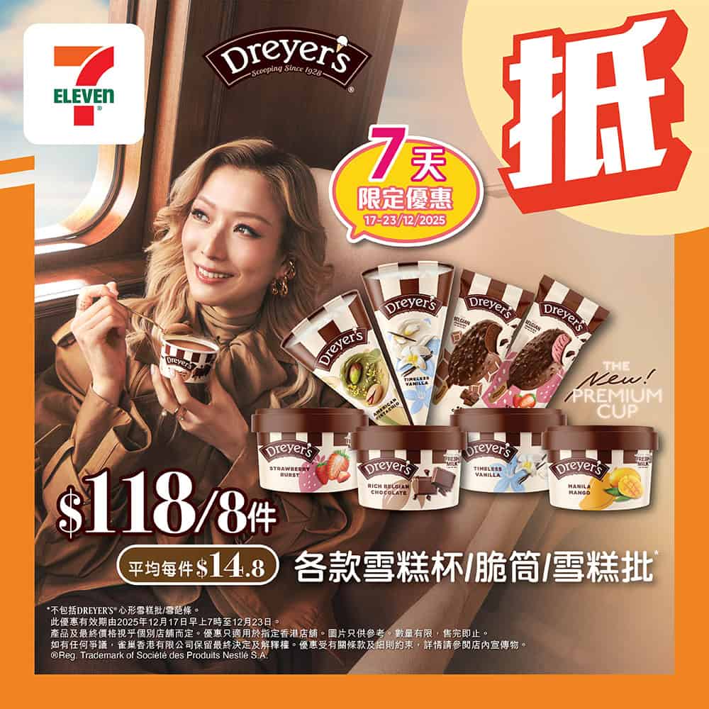 7-11 著數之選:7仔雪糕優惠 平均低至$14.8/件(即日起至23/12)