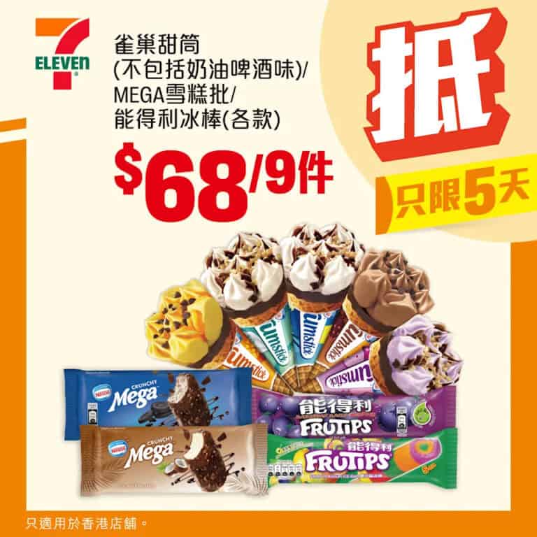【7-11】 著數之選 多款雪糕低至$68/9件!(即日起至16/12)