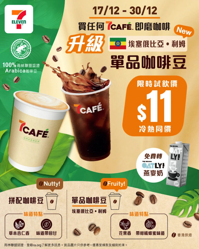 【7-11】7CAFÉ全新單品咖啡豆 限時$11試飲(即日起至30/12)