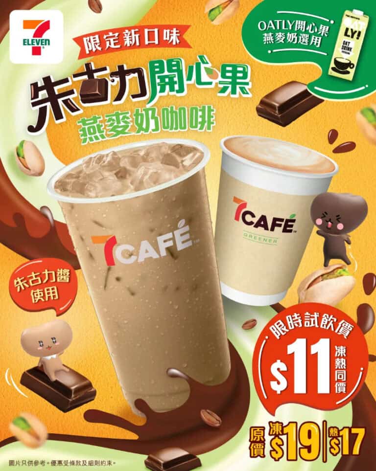 【7-11】7CAFÉ限定朱古力開心果燕麥奶咖啡 限時$11試飲(即日起至23/12)