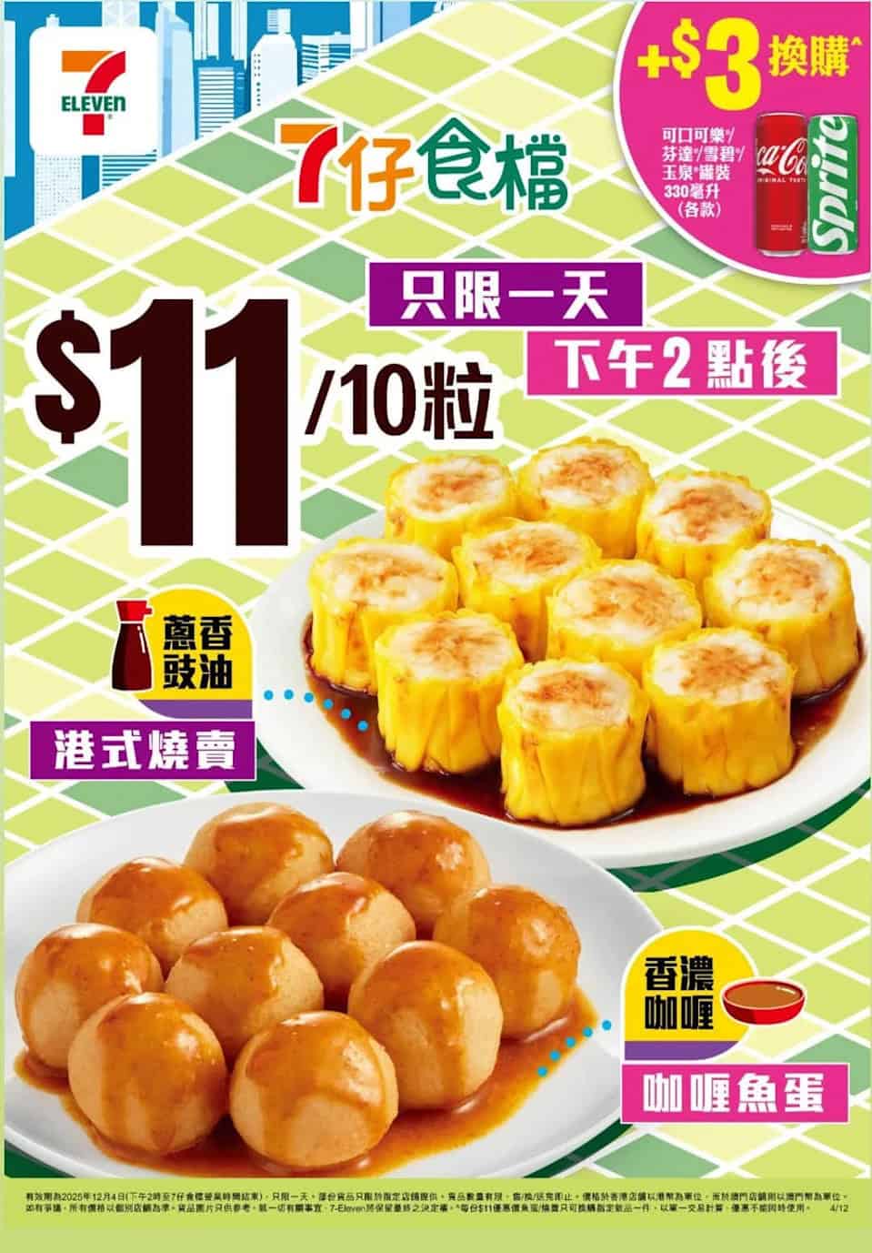 7-11 港式燒賣魚蛋 $11/10粒(只限04/12 下午2點後)