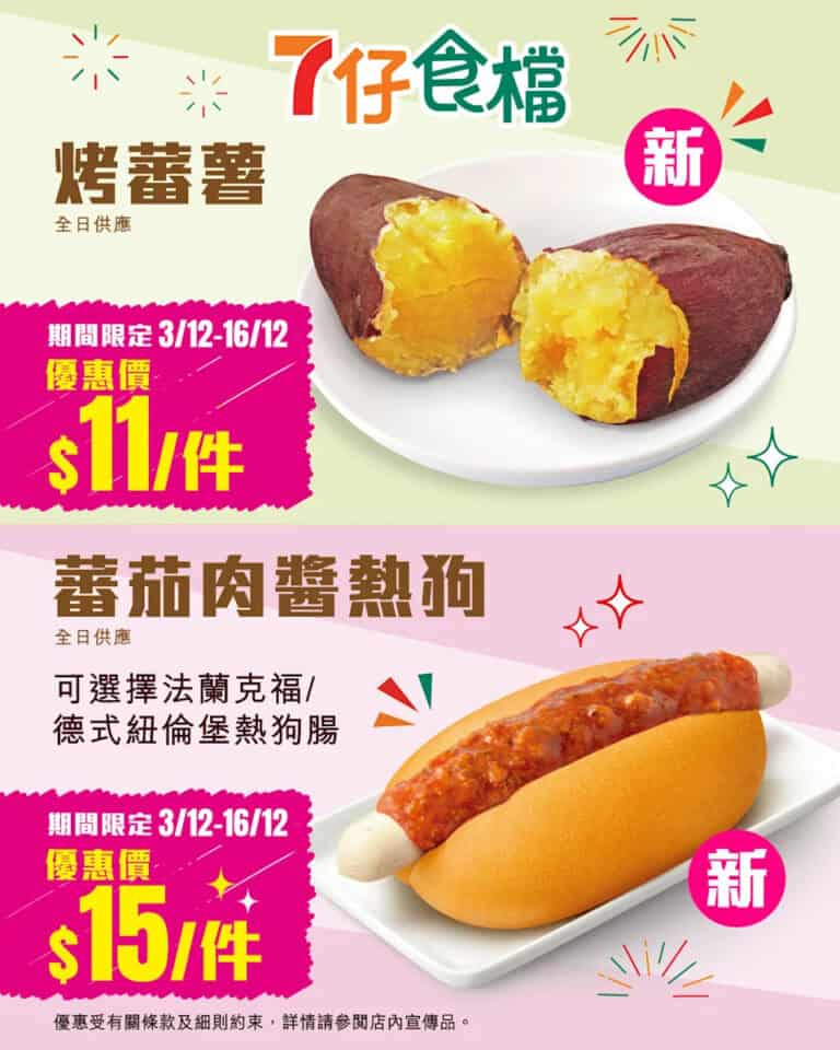 【7-11】烤蕃薯 $11/件、蕃茄肉醬熱狗 $15/件 (即日起至16/12）