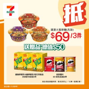 【7-11】買3件滿漢大餐碗麵 即送總值$50贈品（即日起至09/12）