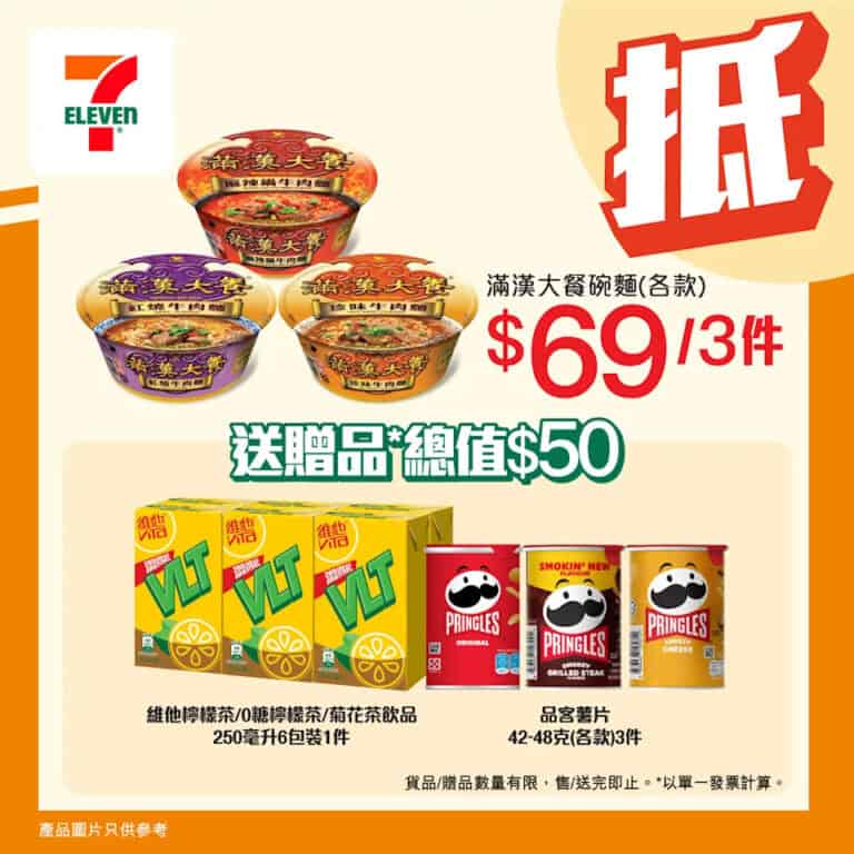 【7-11】買3件滿漢大餐碗麵 即送總值$50贈品(即日起至09/12)