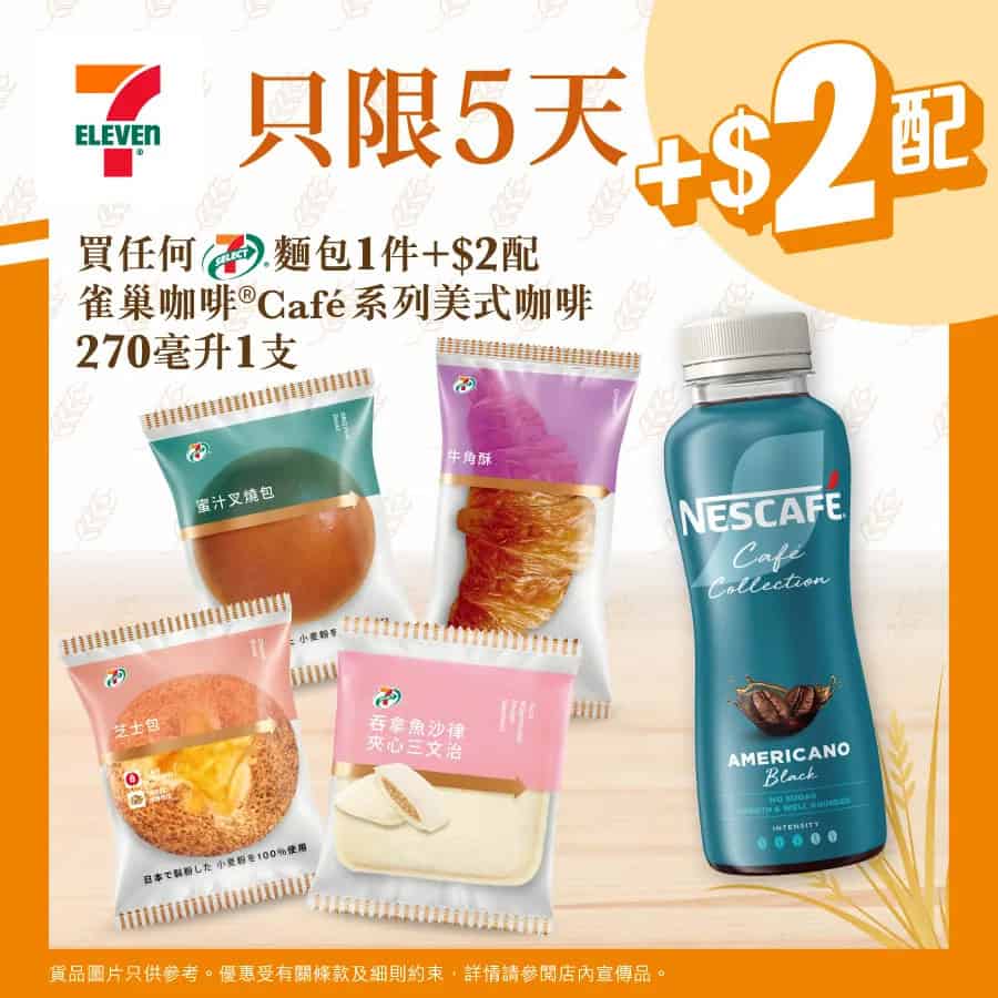 7-11 買7-SELECT麵包 加$2配雀巢美式咖啡(即日起至12/12)