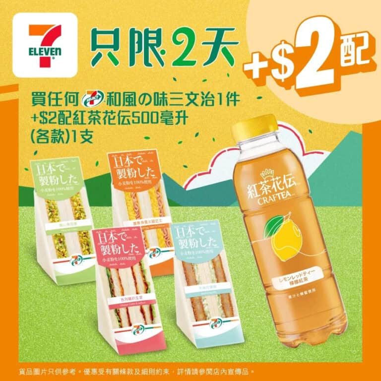 【7-11】買和風の味三文治 加$2即配紅茶花伝(即日起至23/12)