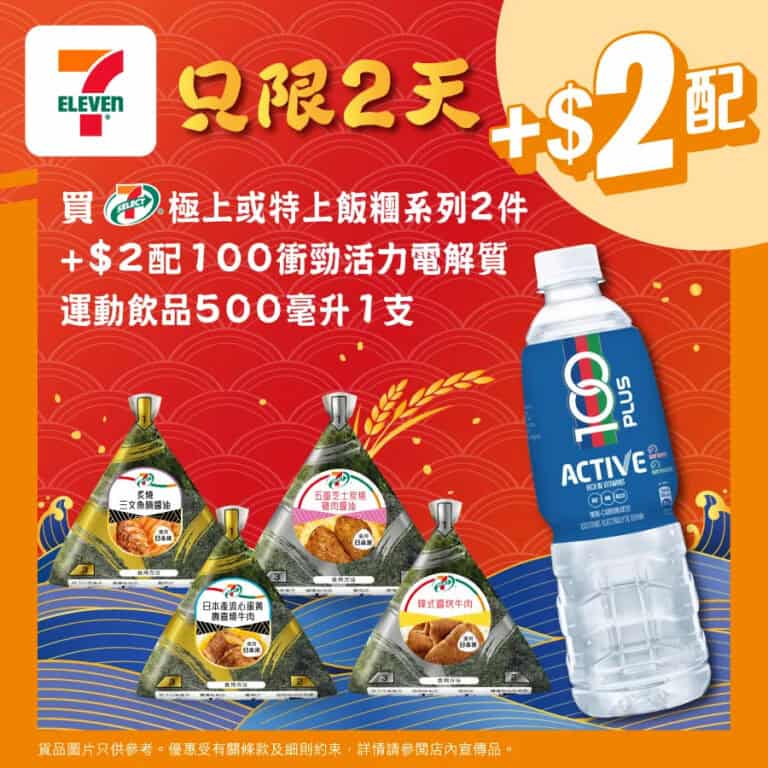 【7-11】買極上飯糰系列2件 加$2即配100衝勁活力電解質運動飲品(即日起至30/12)