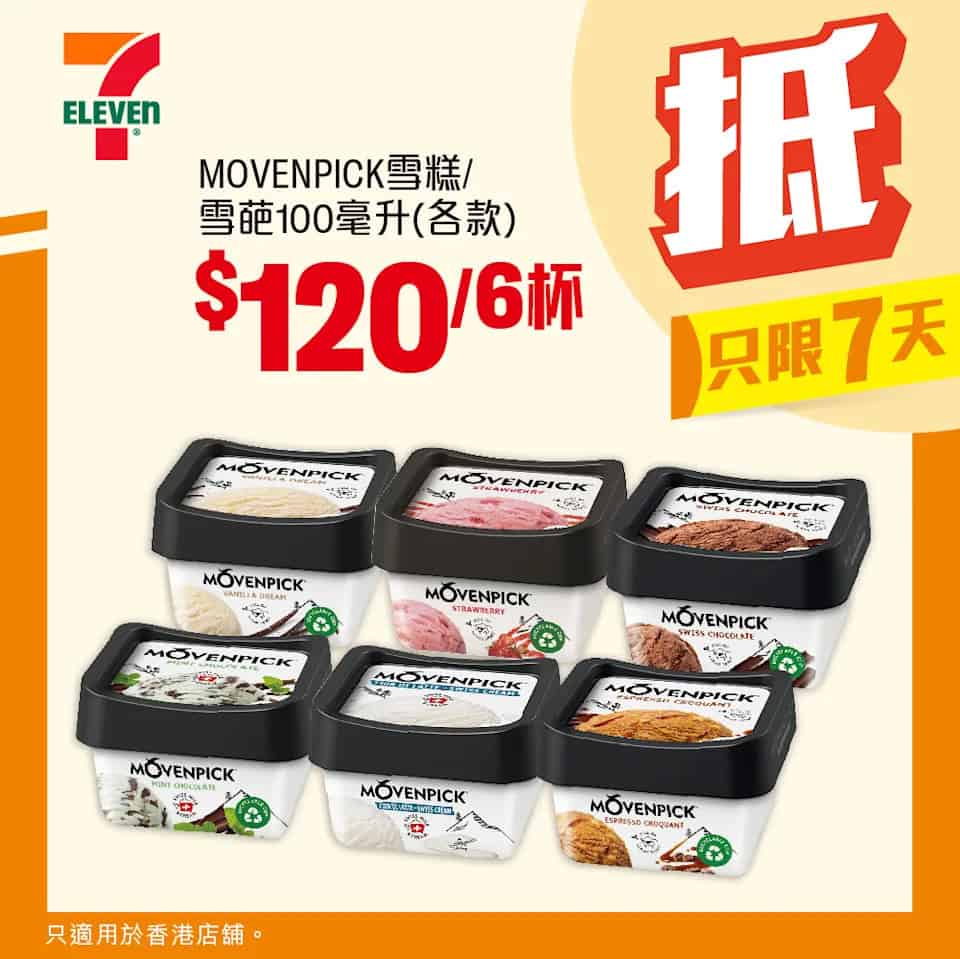 7-11 雪糕至筍攻略:MOVENPICK雪糕/雪葩 $120/6杯(即日起至23/12)