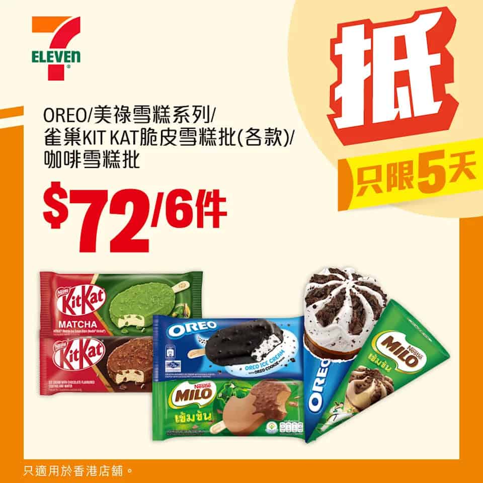 7-11 OREO/美祿/KIT KAT雪糕批 $72/6件 優惠(即日起至09/12)