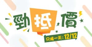 【759阿信屋】今日勁「抵」價！梅林牌午餐肉 $33/3件（只限12/12）